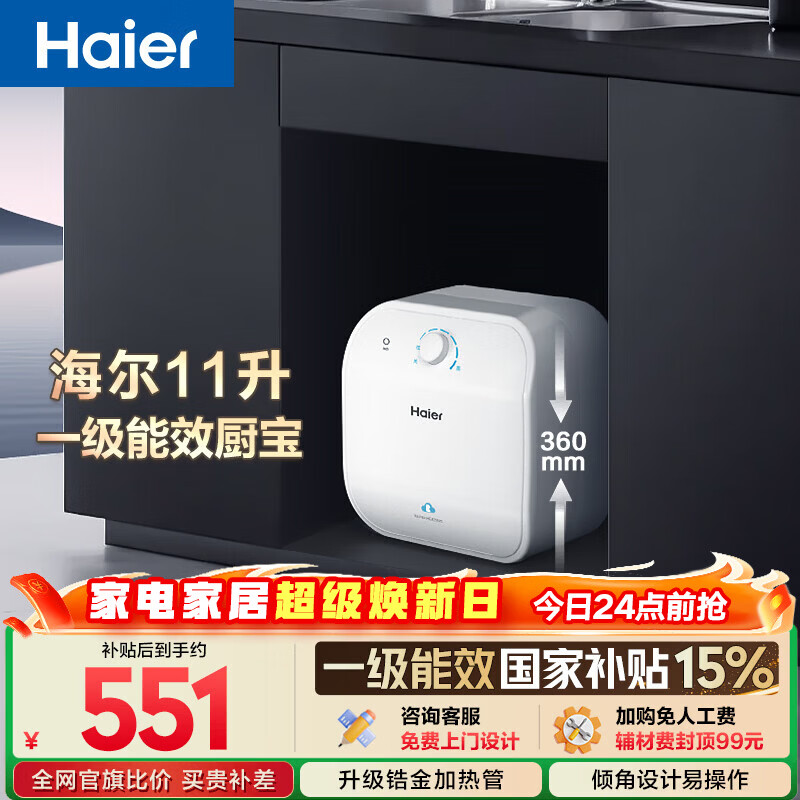 海尔国家补贴11升小厨宝电热水器FCW 金刚无缝胆 一级能效节能2200W速热储水式家用厨房台下小型热水宝