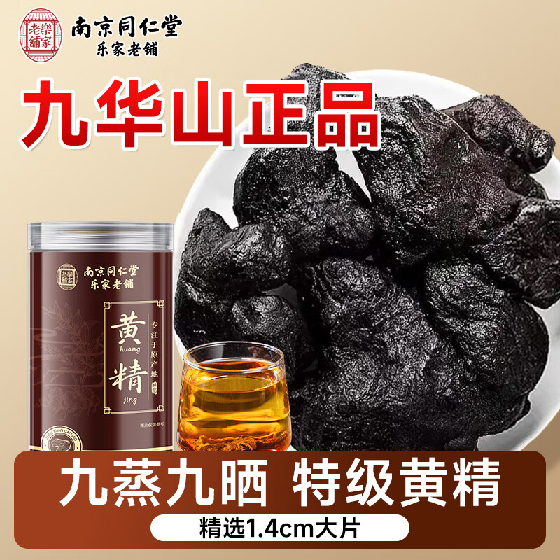 南同神州京仁堂黄精九蒸九晒九制九华山正品熟搭野生特级中药材养生茶饮片