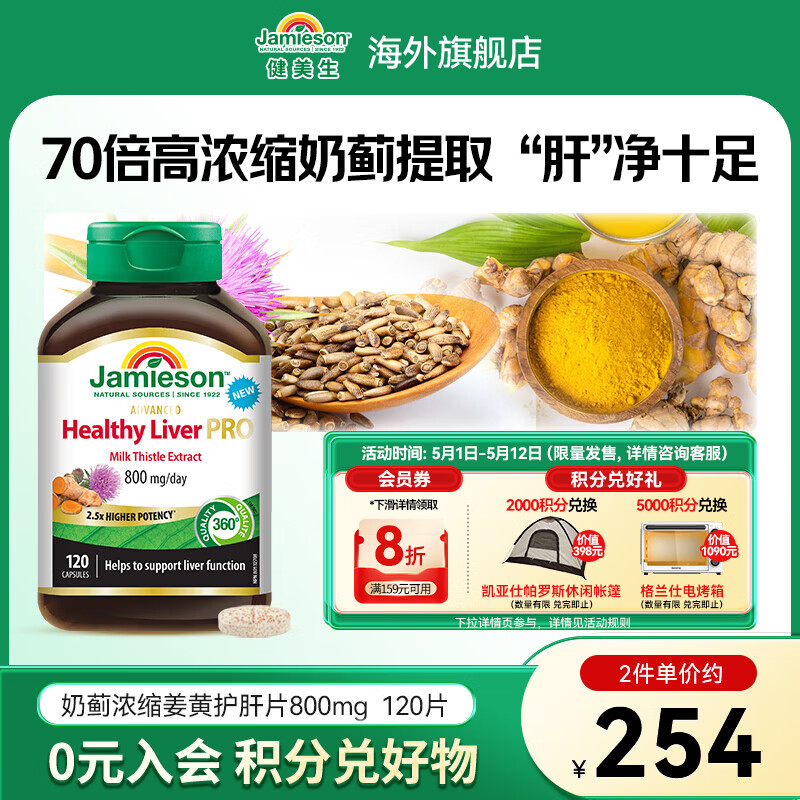 健美生（Jamieson）70倍高浓缩奶蓟草提取物姜黄护肝胶囊400mg 熬夜加班养肝海外进口 【奶蓟草70倍】120片*1瓶