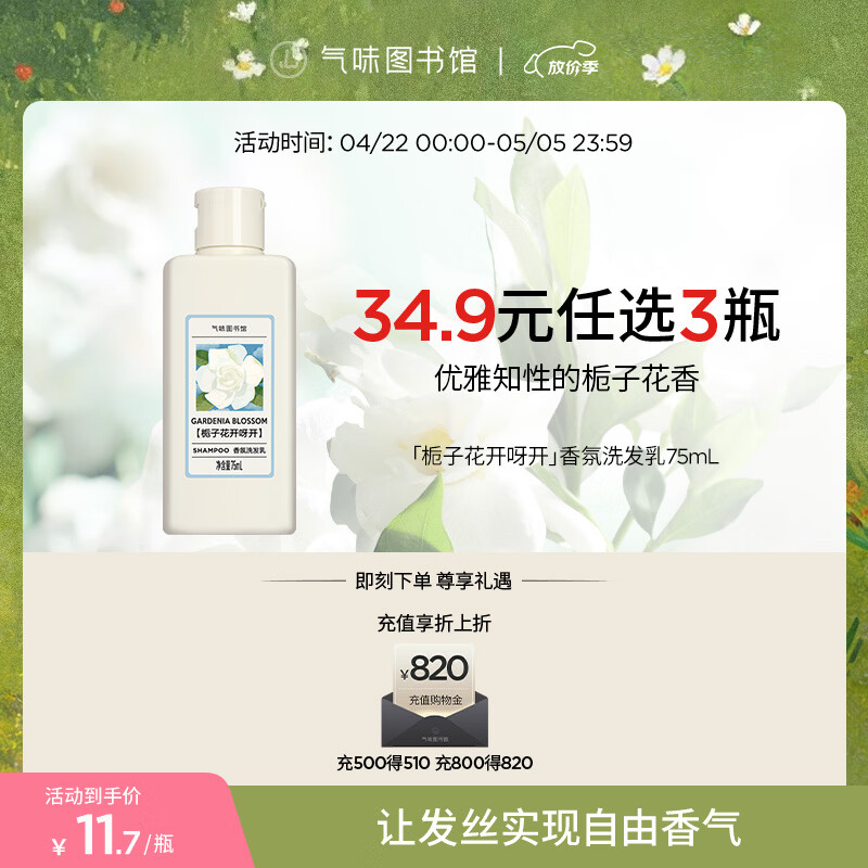 气味图书馆香氛沐浴露香水身体乳洗发水套装沐浴液润肤乳旅行装清洁保湿留香 【洗发】栀子花开呀开75ml