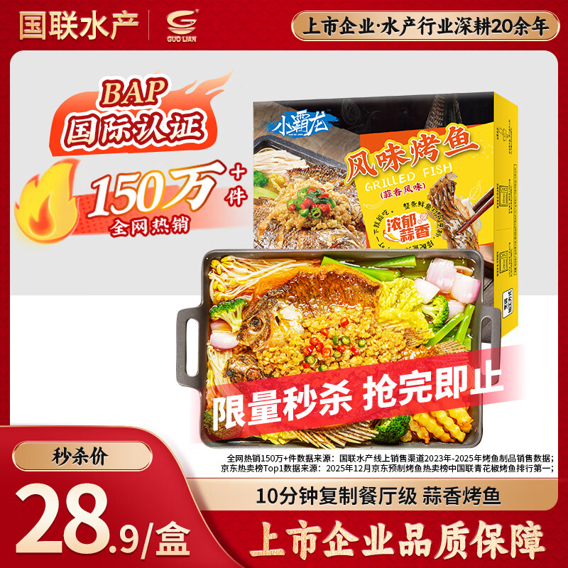 GUO LIAN国联蒜香烤鱼2斤2-3人份罗非鱼烧烤夜宵加热即食预制菜半成品