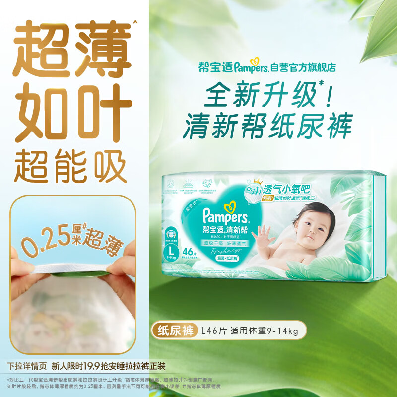 帮宝适超薄透气清新帮纸尿裤新生儿婴儿尿不湿尿片透氧Pro L46