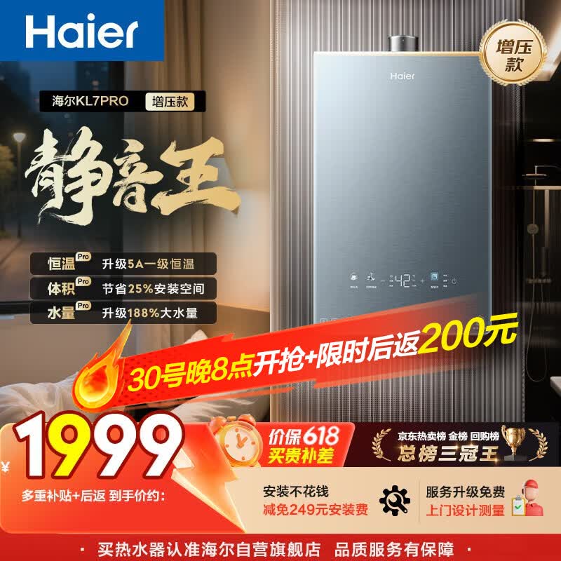 海尔【静音王KL7PRO】16升 真场景实测真全程静音 一级恒温 增压大水量 天然气燃气热水器以旧换新