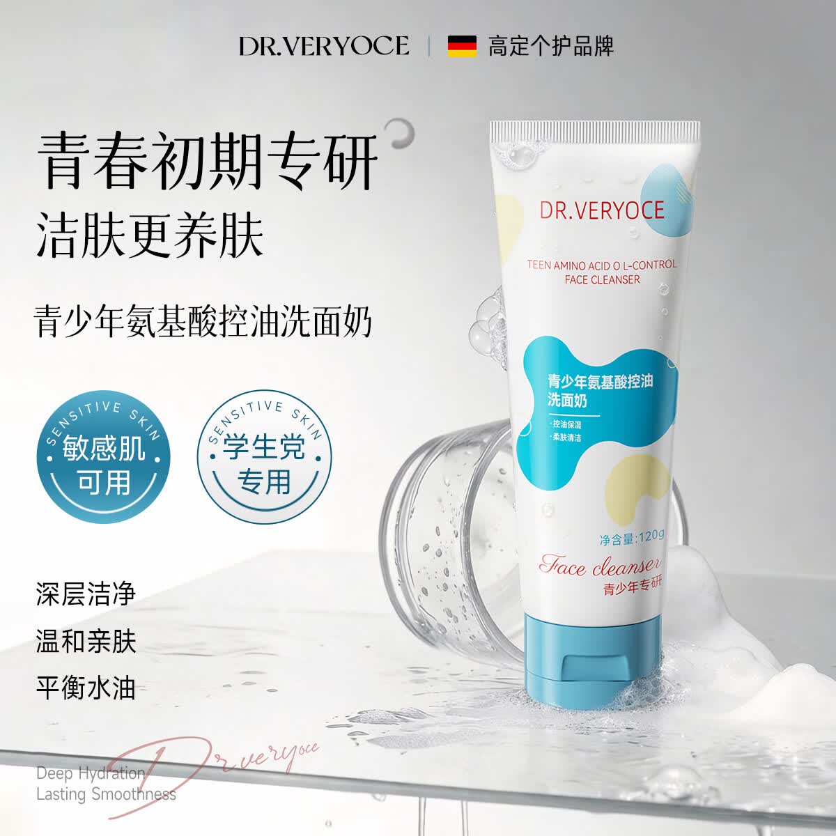 DR.VERYOCE德国专研青少年氨基酸洗面奶控油祛痘去黑头12-18岁学生期洁面乳 氨基酸控油洗面奶120g