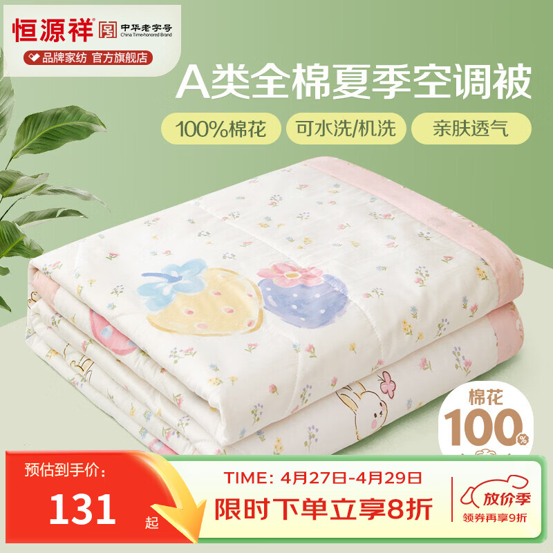 恒源祥 空调被 100%棉花夏凉被子纯棉可机洗午睡单人双人全棉被芯夏季 【全棉A类+新品上市】草莓泡芙 200x230cm【夏被单件】 京东折扣/优惠券
