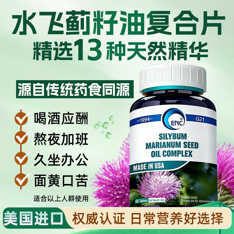 益恩喜奶蓟草750%水飞蓟宾护保健品肝解片养男女肝应酬熬夜神器酒 水飞蓟奶蓟草【赠硒片1瓶】60粒/瓶