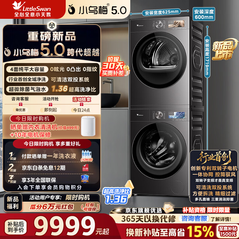 小天鹅（LittleSwan）小乌梅5.0 AWE同款跨代机皇洗烘套装10KG滚筒洗衣机+10KG热泵烘干机大容量纯平全嵌超微气泡水魔方1.36洗净比 TG10EK60+TH10K60