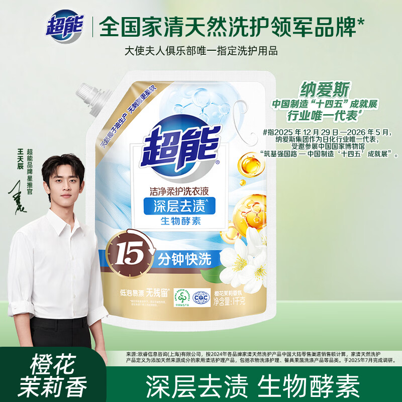 超能 洁净柔护(鲜艳亮丽)洗衣液 橙花茉莉香 1kg*1袋 15分钟快洗