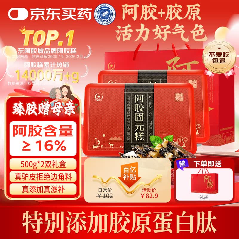 胶城阿胶糕500g*2【阿胶16%】阿胶固元糕气血女送老婆妈妈母亲节礼物