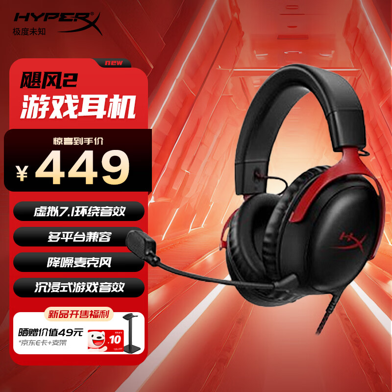 极度未知（HYPERX）飓风2飓风3二代三代游戏耳机头戴式 吃鸡fps降噪电竞游戏耳麦麦克风电脑网课 适配三角洲 【飓风2】有线丨黑红丨7.1虚拟环绕声