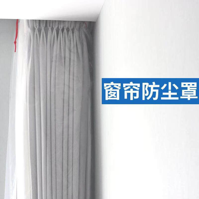窗帘防尘罩家用装修抽绳袋保护套袋防猫抓窗纱加厚透明包装塑料袋 200*50cm （飘窗专用） 2个 加厚（升级抽绳款）