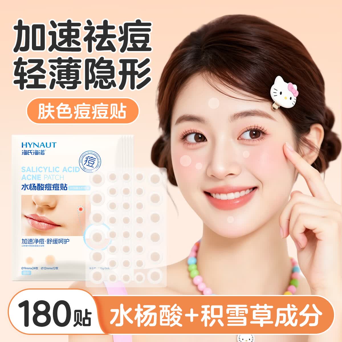 海氏海诺水杨酸隐形痘痘贴180贴轻薄遮瑕服帖隔离污染舒缓物理吸脓