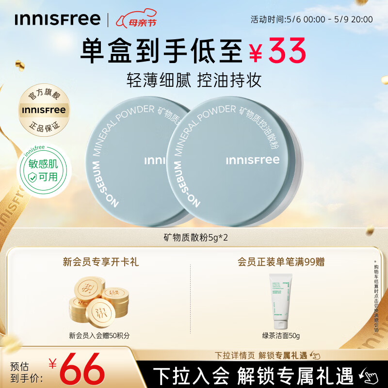 悦诗风吟（innisfree）控油矿物质散粉5g*2带粉扑持久定妆敏感肌油皮蜜粉母亲节礼物