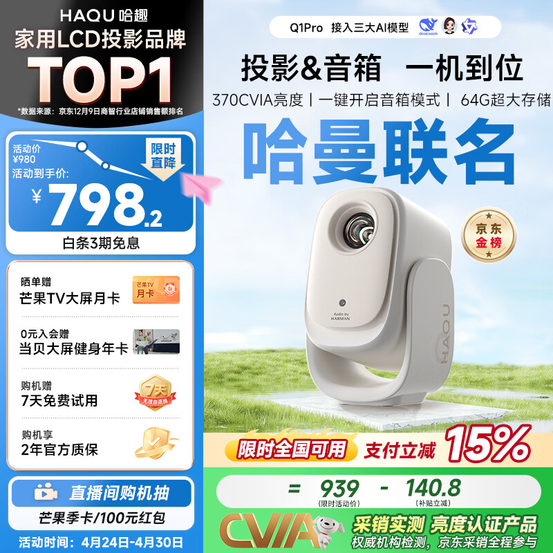 哈趣Q1 Pro 云台投影仪家用 哈曼联名 真1080P便携 高清智能家庭卧室影院投影机