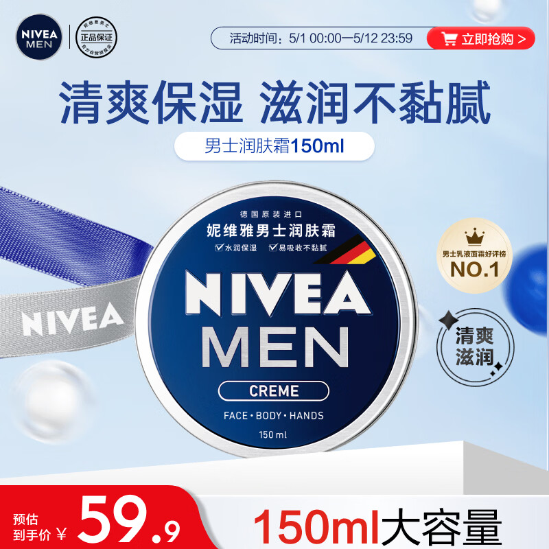 妮维雅（NIVEA）男士润肤霜150ml 清爽不油腻干皮保湿面霜护肤品送男友礼物
