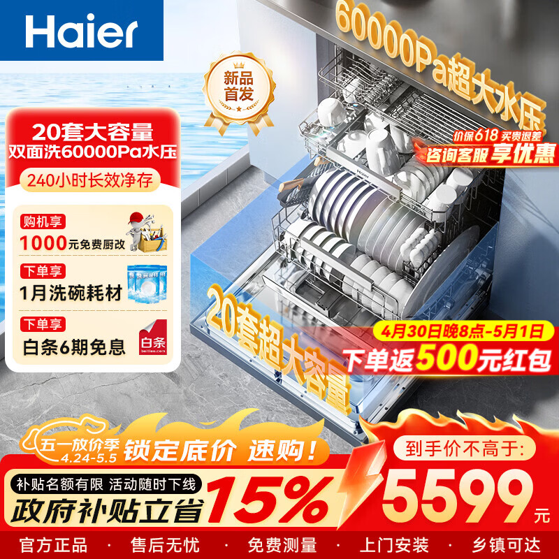海尔（Haier）洗碗机W5000Plus+家用嵌入式150升容量UV双重除菌7天净存一级水效智能开门烘干 【高温杀菌】W5000Plus+ 京东折扣/优惠券