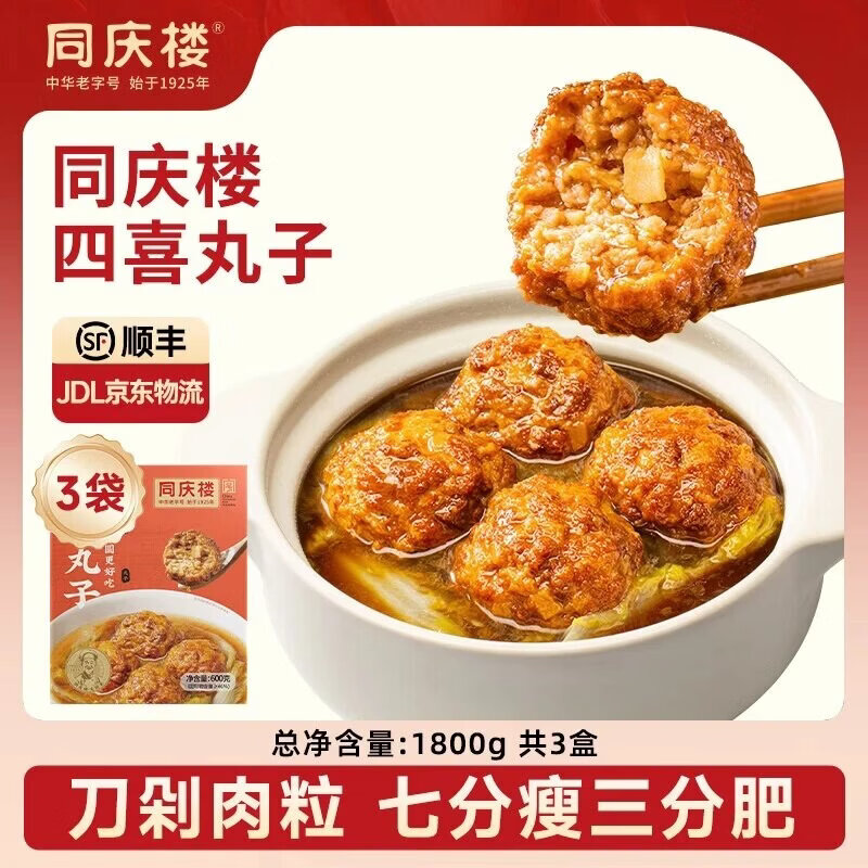 同庆楼 红烧狮子头600g四喜丸子猪肉预制菜方便菜速食半成品菜加热即食 四喜丸子600g【3盒】