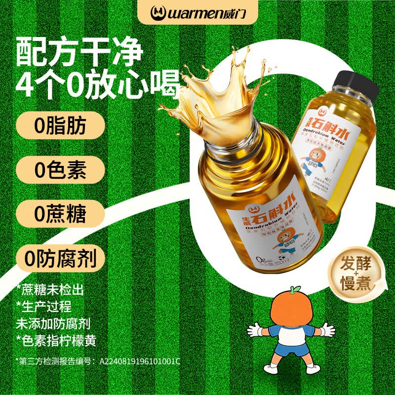 威门（warmen）生威石斛水正品 铁皮石斛提取液 即饮型饮料石斛养生水  常规款生威石斛水12瓶/箱
