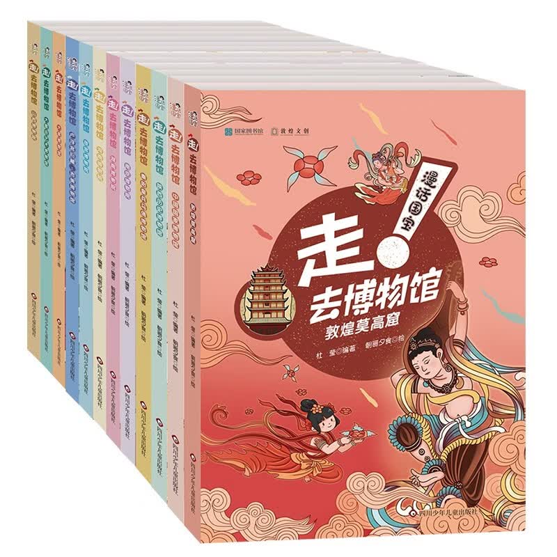 漫话国宝·走!去博物馆（12册组套）【纵览全球12大知名博物馆，探秘百件国之瑰宝】 