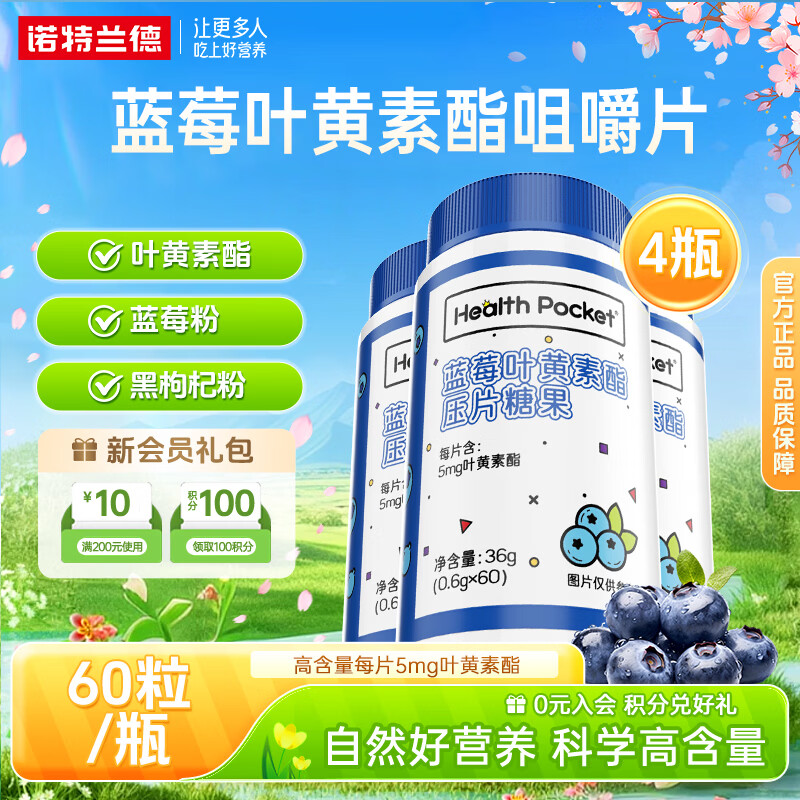 诺特兰德蓝莓叶黄素酯咀嚼片蓝莓粉黑枸杞成人中老年眼睛营养 60粒*4瓶 【划算装】