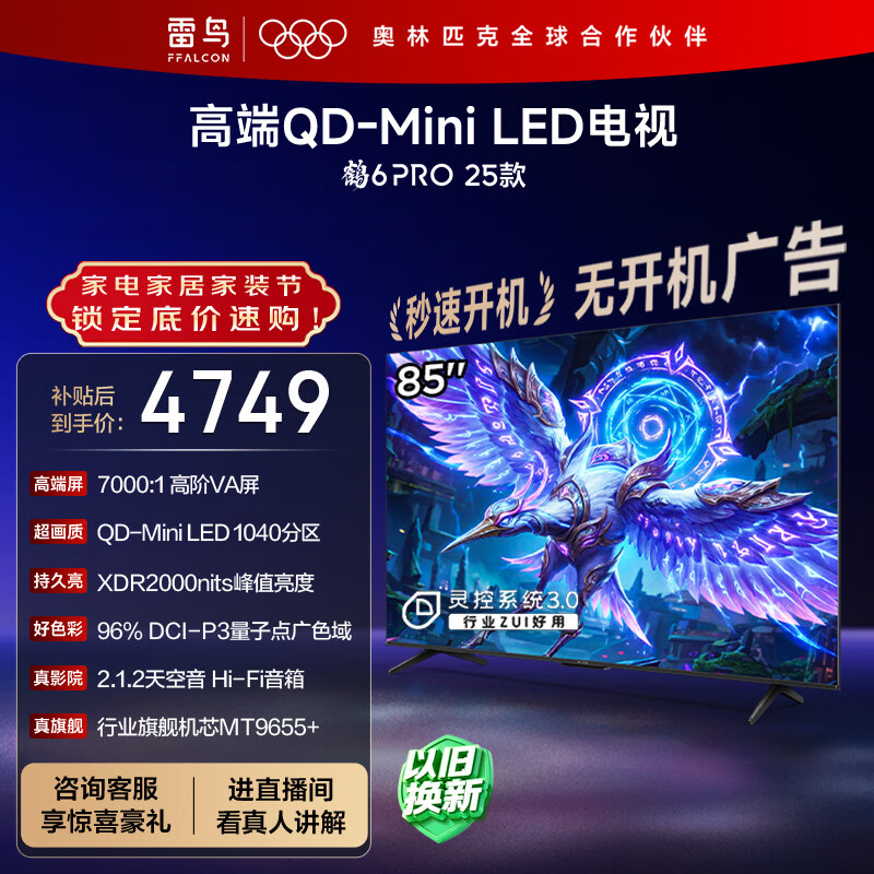 FFALCON雷鸟电视 85鹤6 PRO 25款 85英寸 QD-MiniLED 高阶VA  电竞游戏电视85S595C Pro