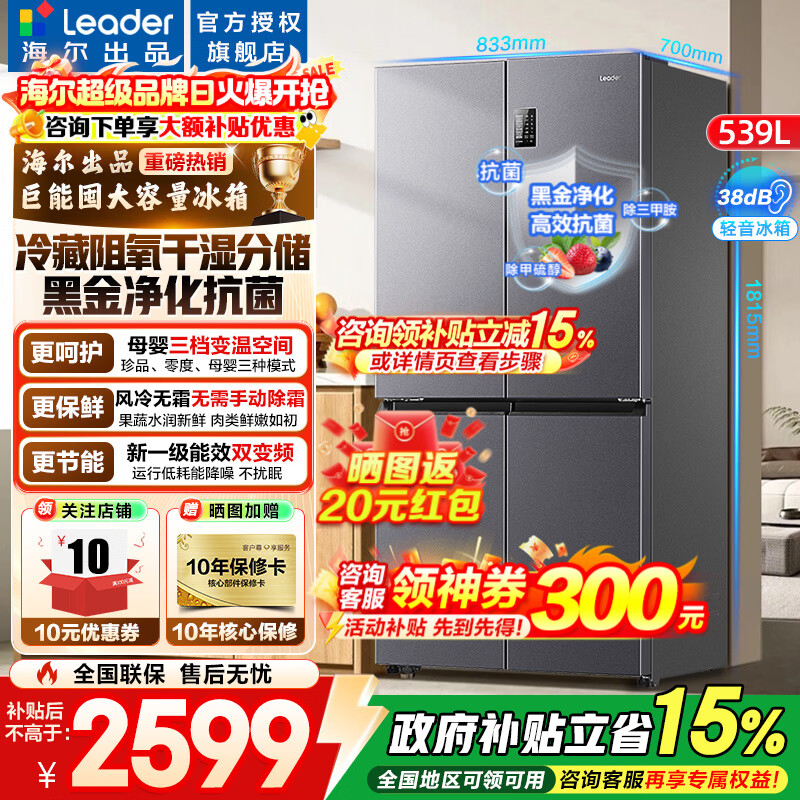 海尔冰箱出品539升十字四开门对开门风冷无霜一级能效双变频干湿分储统帅560大容量电冰箱以旧换新 阻氧干湿分储+黑金净化+一级双变频