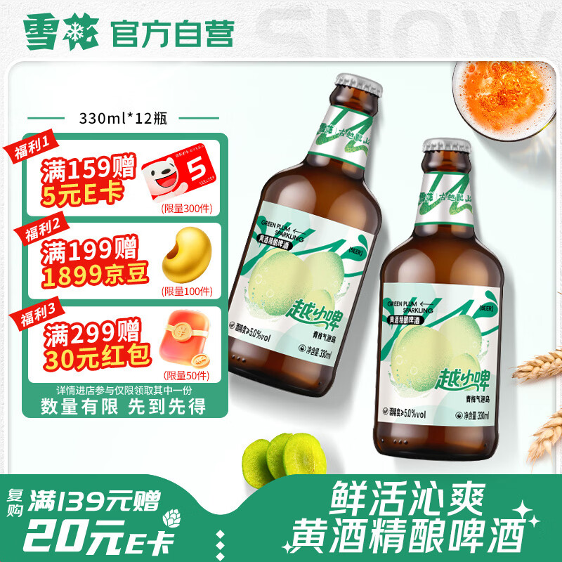 雪花啤酒(Snowbeer)越小啤青梅气泡岛黄酒精酿啤酒330ml*12瓶自营热销
