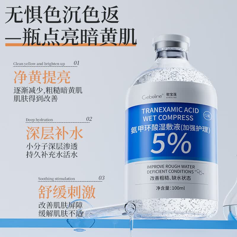 【甄选】5氨甲环酸烟酰胺湿敷液精华液外用传明酸暗沉提亮厂家 氨甲环酸