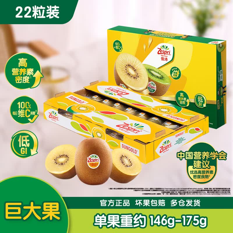 佳沛（zespri）新西兰新果  阳光金奇异果巨大果22粒原箱 单果重146-175g 猕猴桃