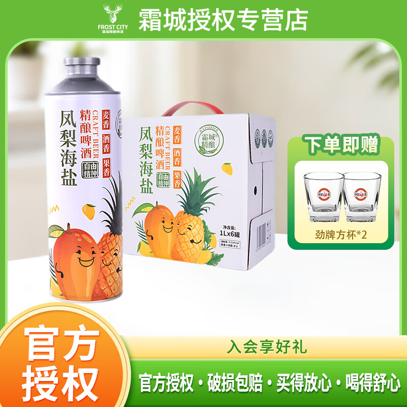 霜城莓果酪奶皮子芭乐柠檬黄油山楂750ml风味精酿啤酒凤梨海盐1L 凤梨海盐 1L 6瓶 整箱装