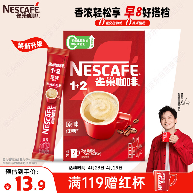 雀巢（Nestle）【樊振东同款】咖啡粉1+2原味速溶三合一尝鲜装冲调饮品7条105g