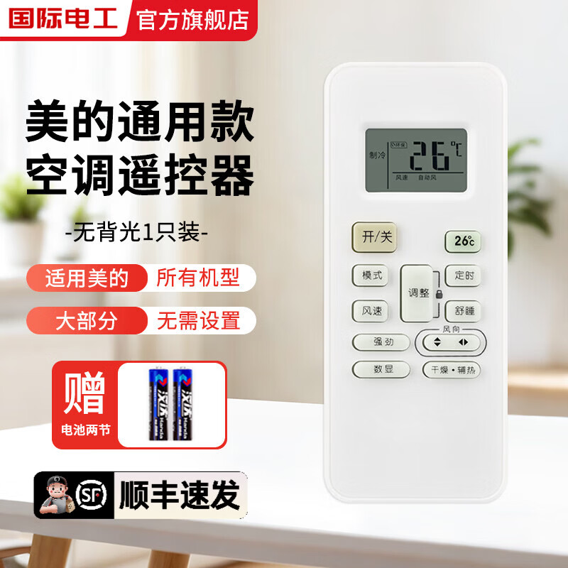 国际电工全通用美的空调遥控器适用于美的所有挂机柜机中央空调通用遥控器 适用于美的空调遥控器【1只装】白色