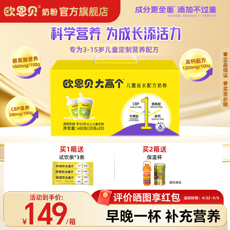 欧恩贝大高个儿童奶粉含CBP赖氨酸高钙牛脾肽学生成长奶粉400g