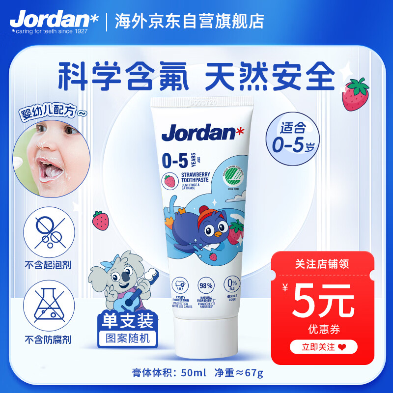 Jordan儿童牙膏0-3-6-12岁低氟防蛀草莓香草味婴幼儿宝宝牙膏50ml*包装