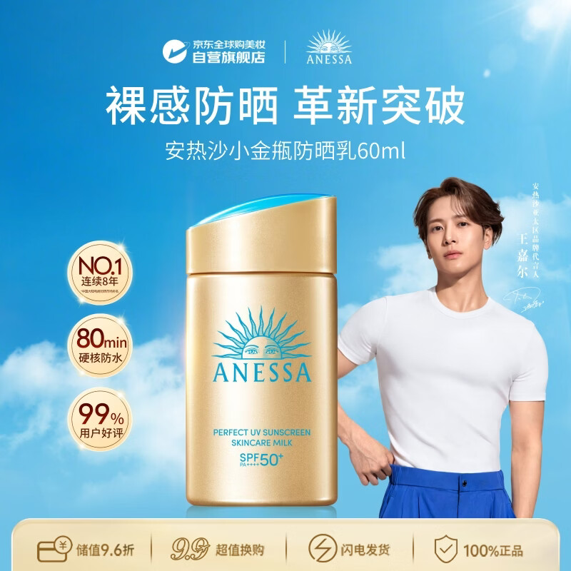 安热沙（Anessa）王嘉尔同款资生堂小金瓶60ml安耐晒防晒霜军训专用高倍防晒乳男女