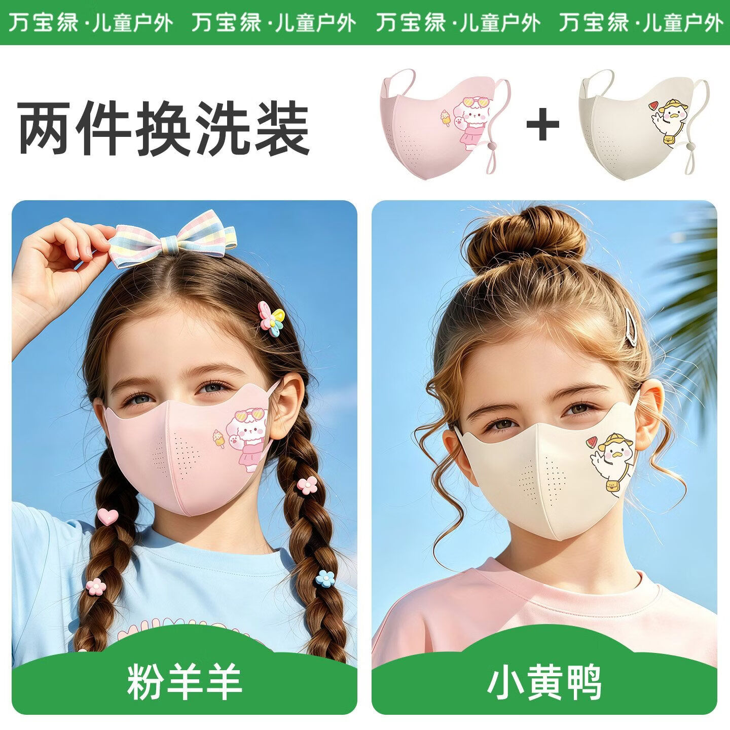 万宝绿儿童专用防晒口罩冰丝透气无痕面罩6-14岁宝宝防紫外线轻薄 两件换洗装 【粉羊羊+小黄鸭】凉感防晒 10A级抑菌 6-16岁儿童专用