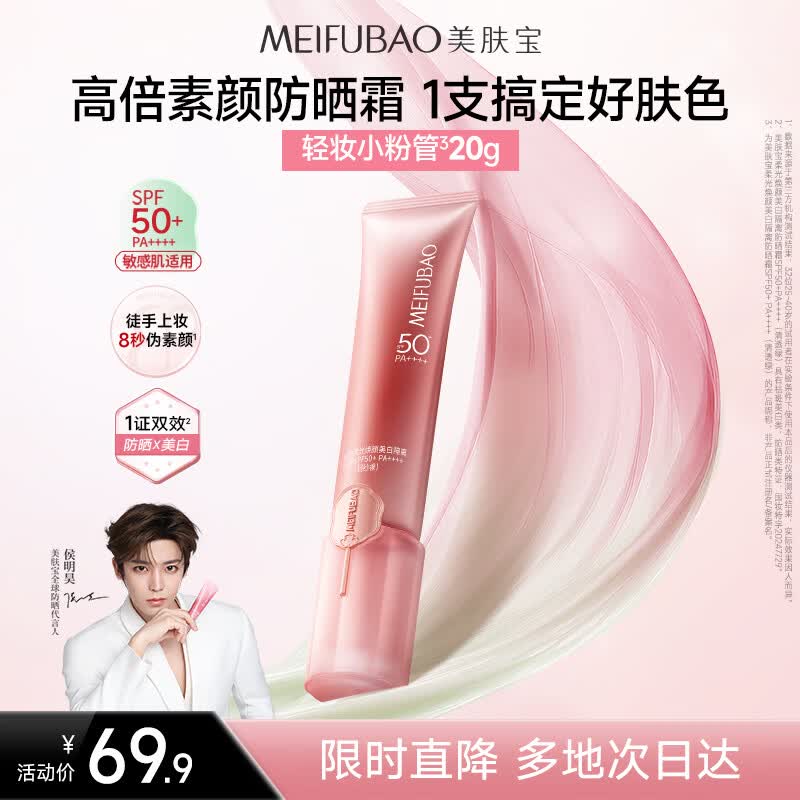 美肤宝轻妆防晒小粉管20g防晒霜隔离提亮淡斑素颜霜SPF50+母亲节礼物
