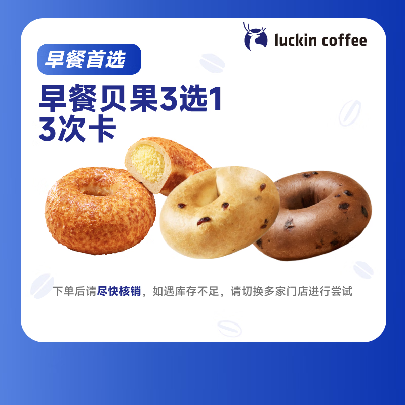 瑞幸咖啡  贝果3选1-3次卡 15天有效 限自提 luckin coffee