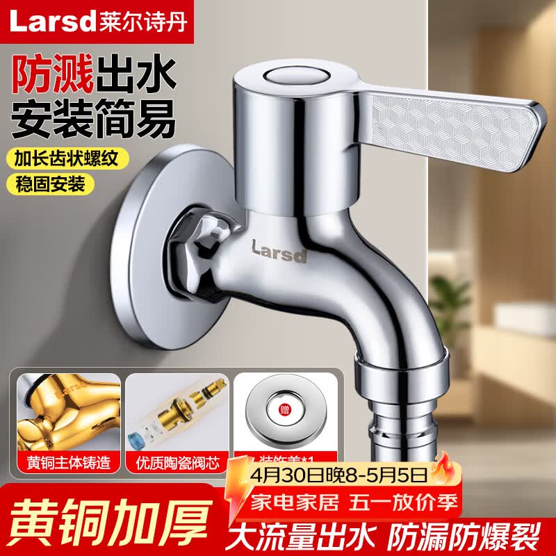莱尔诗丹洗衣机水龙头 4分快开龙头加厚铜主体自来水龙头洗衣机龙头LD5267