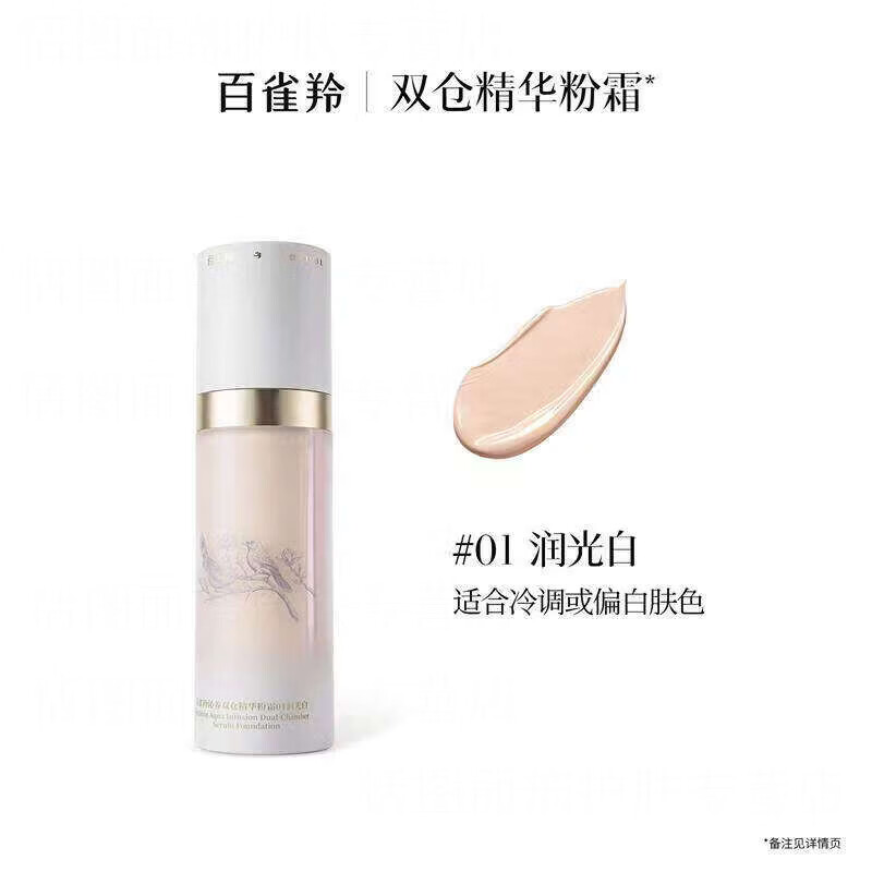 百雀羚（PECHOIN）双仓精华粉霜干皮底妆粉底液遮瑕持久不脱妆不卡粉美妆礼物 01润光白(白皮/冷白皮)