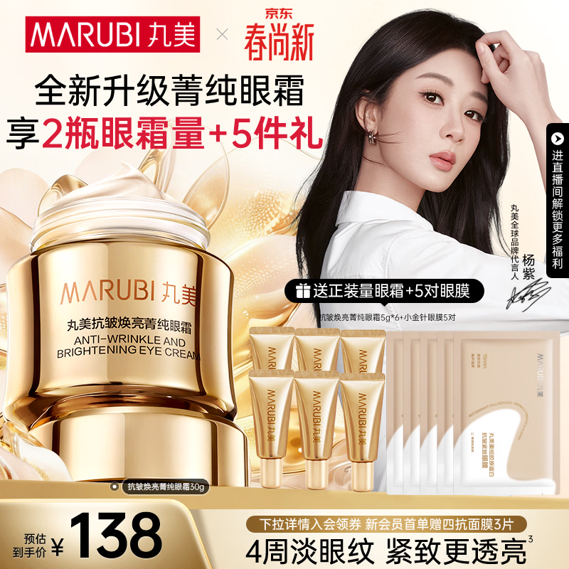 丸美菁纯眼霜淡化细纹眼袋滋润抗皱紧致焕亮淡黑护肤品化妆品生日礼物 【重磅升级】菁纯眼霜30g 2.0