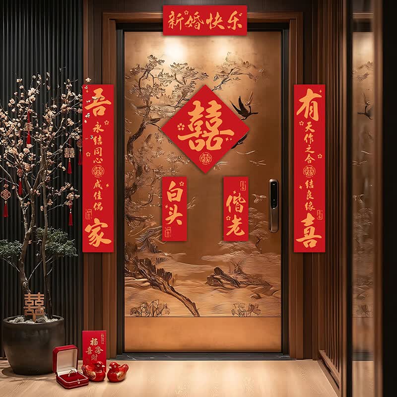 侑家良品 结婚喜字对联 加厚毛毡入户门对联结婚装饰婚礼布置用品大全