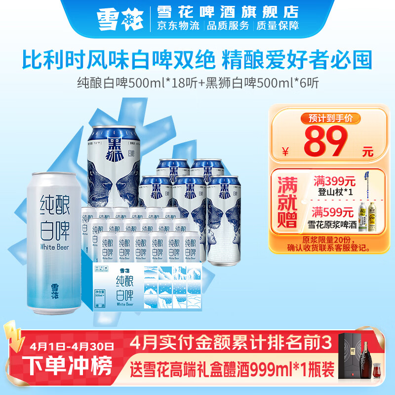 雪花啤酒 黑狮 黑狮白啤500ml*6听+纯酿白啤 500mL 18罐 组合装