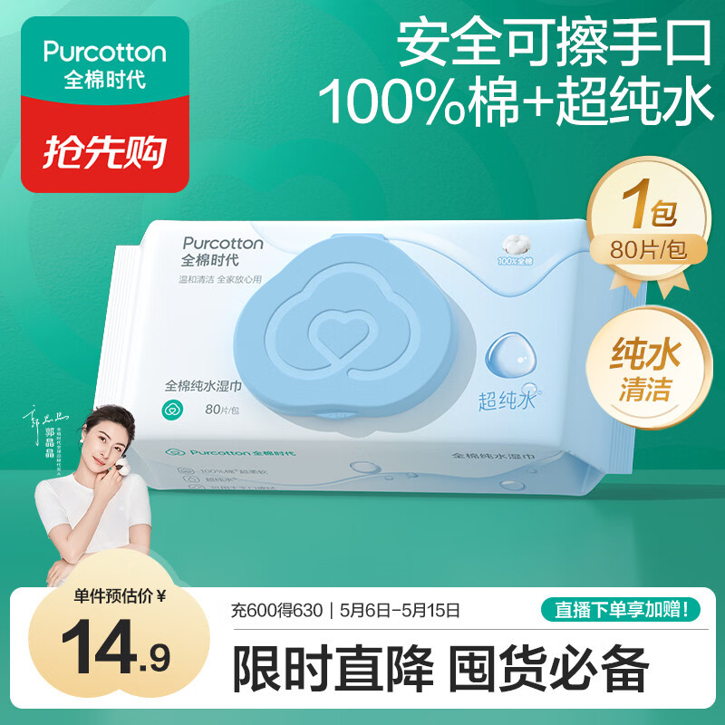 全棉时代（PurCotton）EDI超纯水湿巾 80抽*1包纯水清洁湿纸巾100%棉洗脸巾擦脸一次性