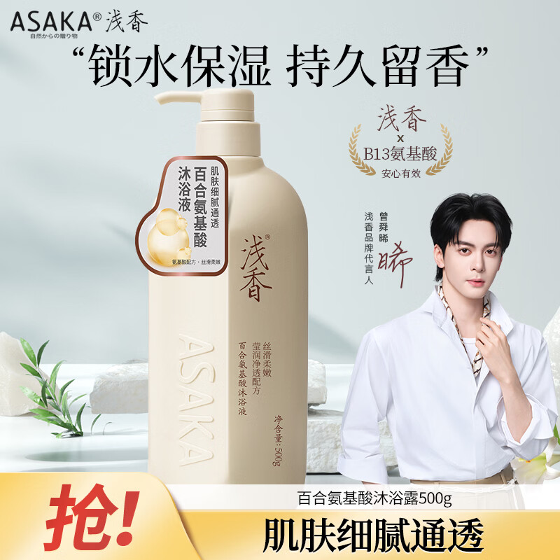 浅香（ASAKA）沐浴露香味持久沐浴乳液男女士氨基酸香水香氛洗澡水500g滋润保湿