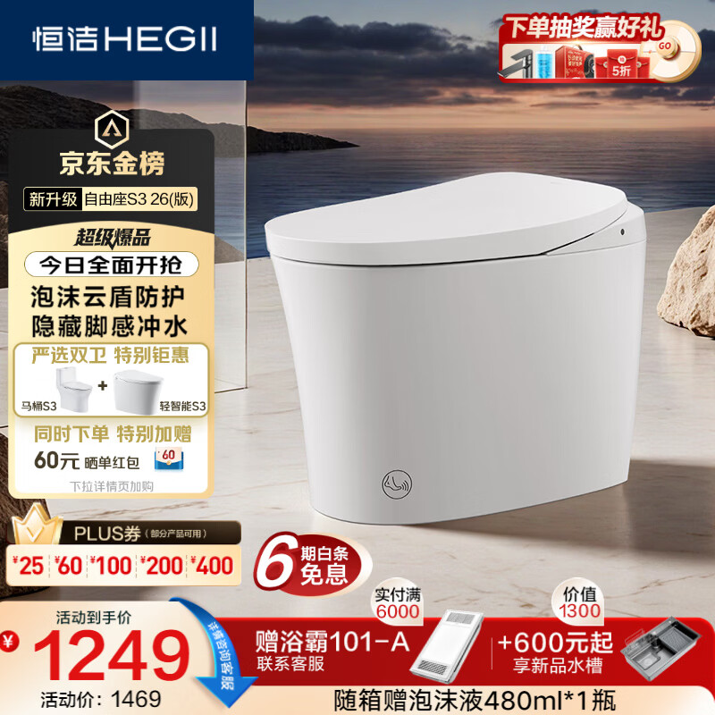 恒洁（HEGII）京东联名轻智能马桶自由座S3小户型泡沫盾DCQ661A-305免费送装