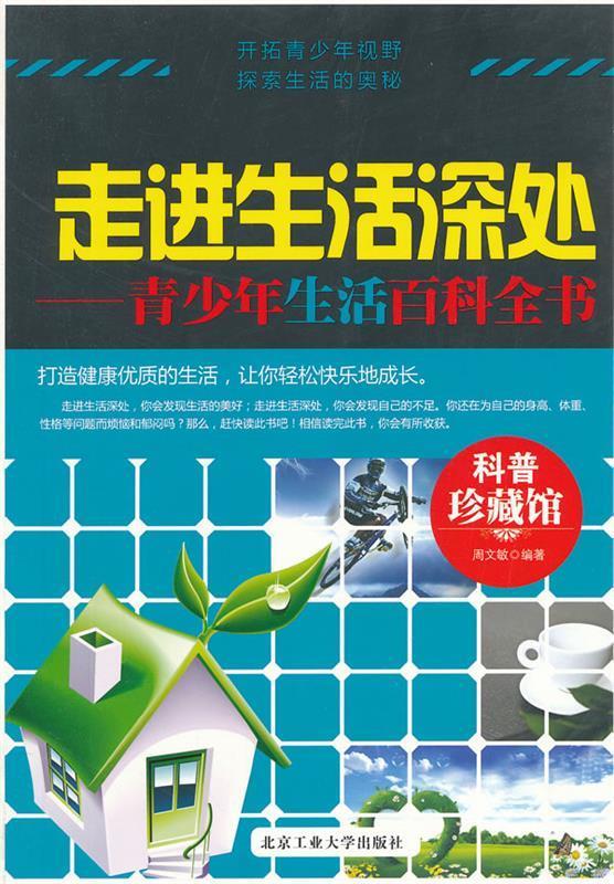 走近生活深处青少年生活百科全书【正版图书,放心购买】