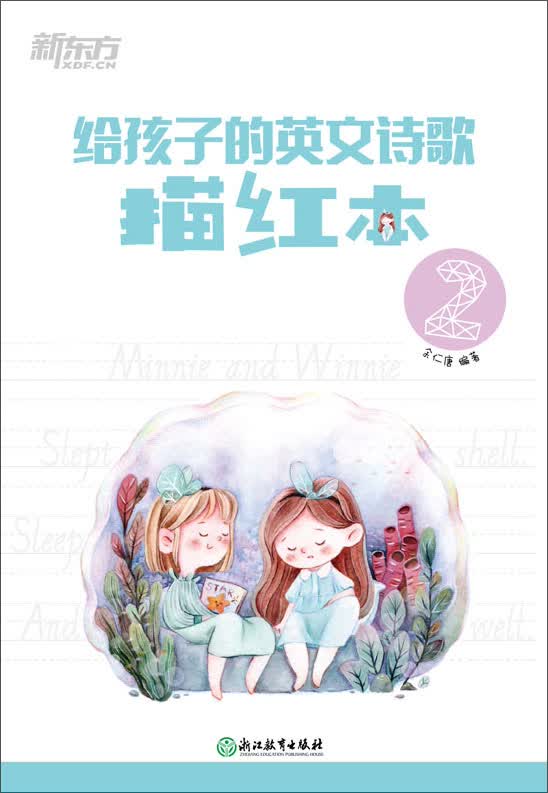 新东方 给孩子的英文诗歌描红本2