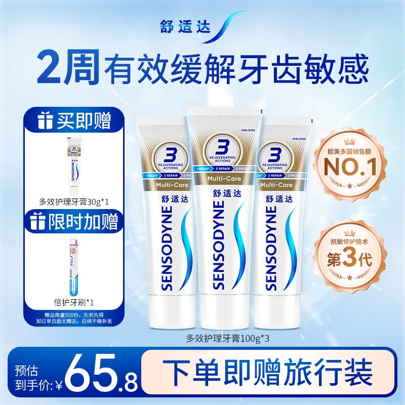 舒适达多效抗敏防蛀牙膏套装330g（100g*3+赠30g*1）新旧包装随机