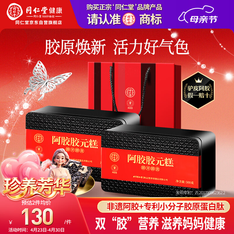 同仁堂阿胶阿胶糕礼盒滋补品气血女送长辈妈妈生日母亲节礼物改良500g*2